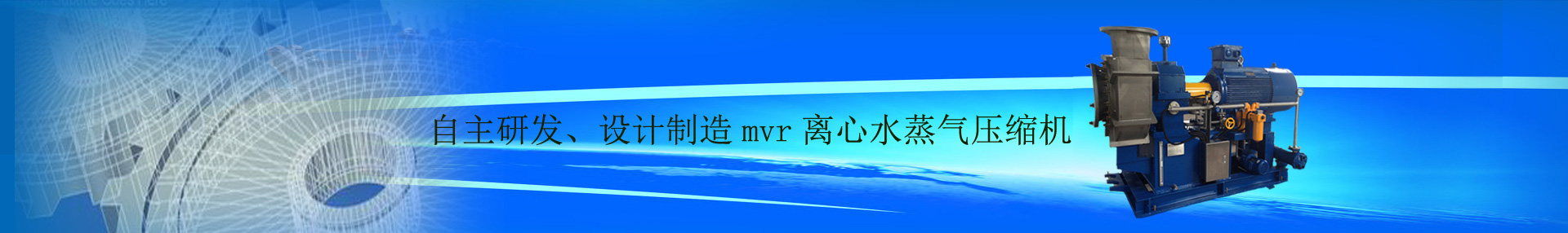 mvr,mvr壓縮機,mvr蒸發(fā)器,水蒸汽壓縮機,離心壓縮機